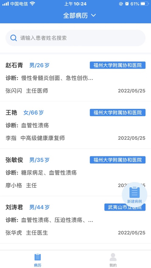 创面远程医疗截图