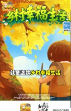 乡村幸福生活截图