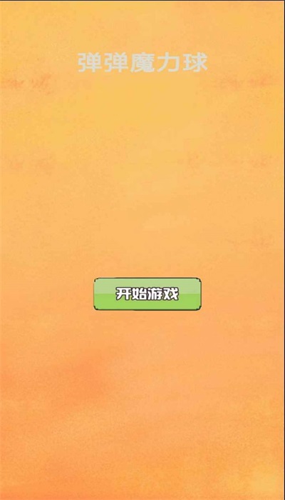 弹弹魔力球截图