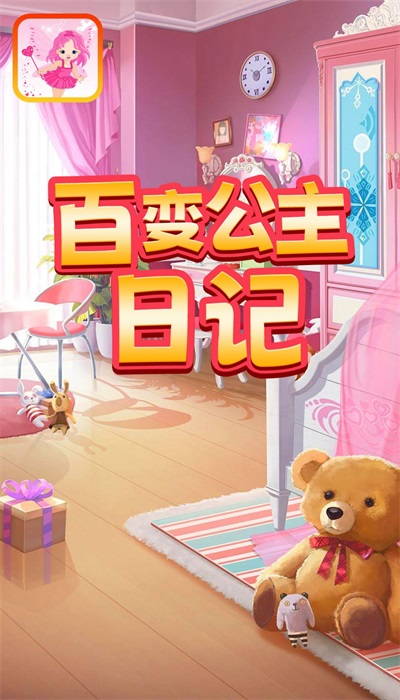 百变公主日记截图