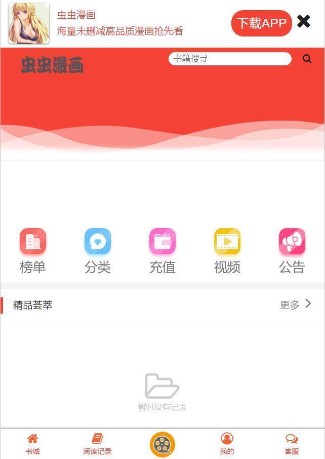 虫虫漫画app截图