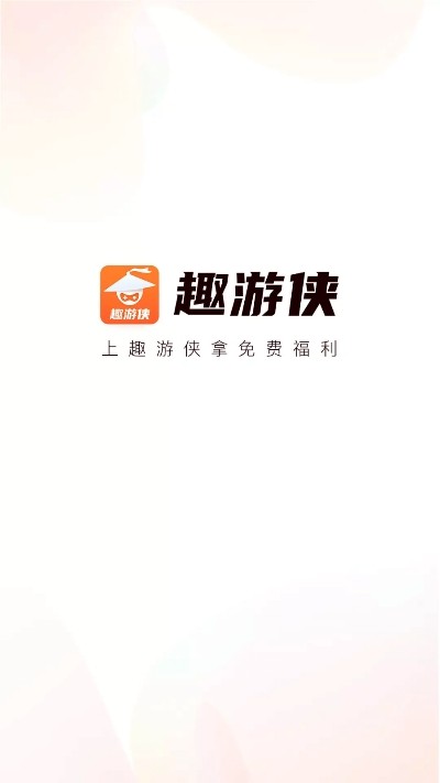 趣游侠截图