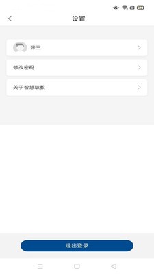 智慧职教截图