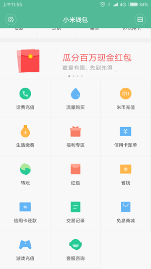 小米钱包截图