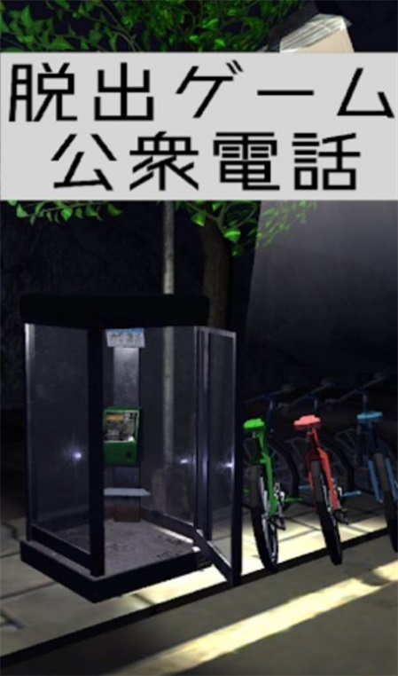 逃出电话亭截图