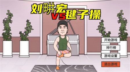 刘畊宏毽子截图
