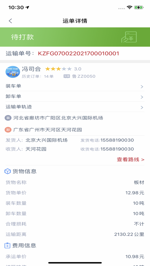 华米司机端截图