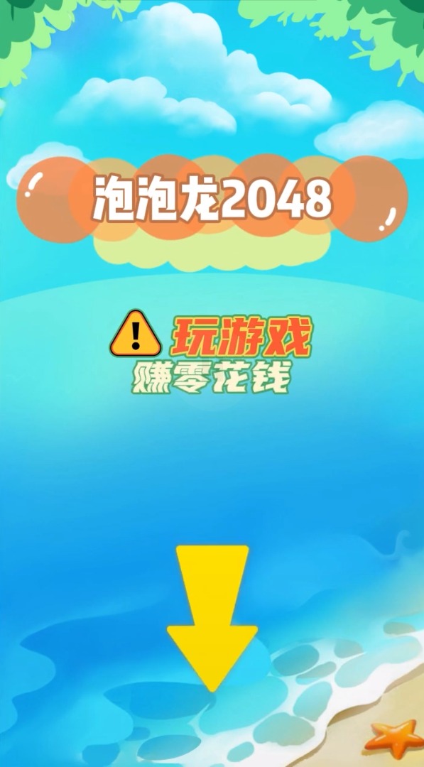 2048泡泡龙截图