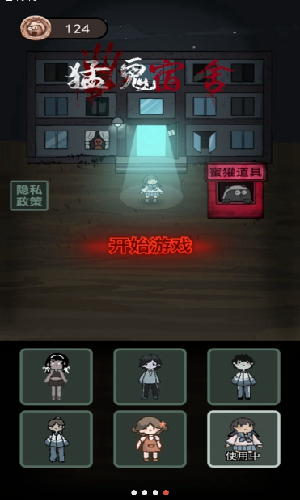 魔鬼宿舍截图