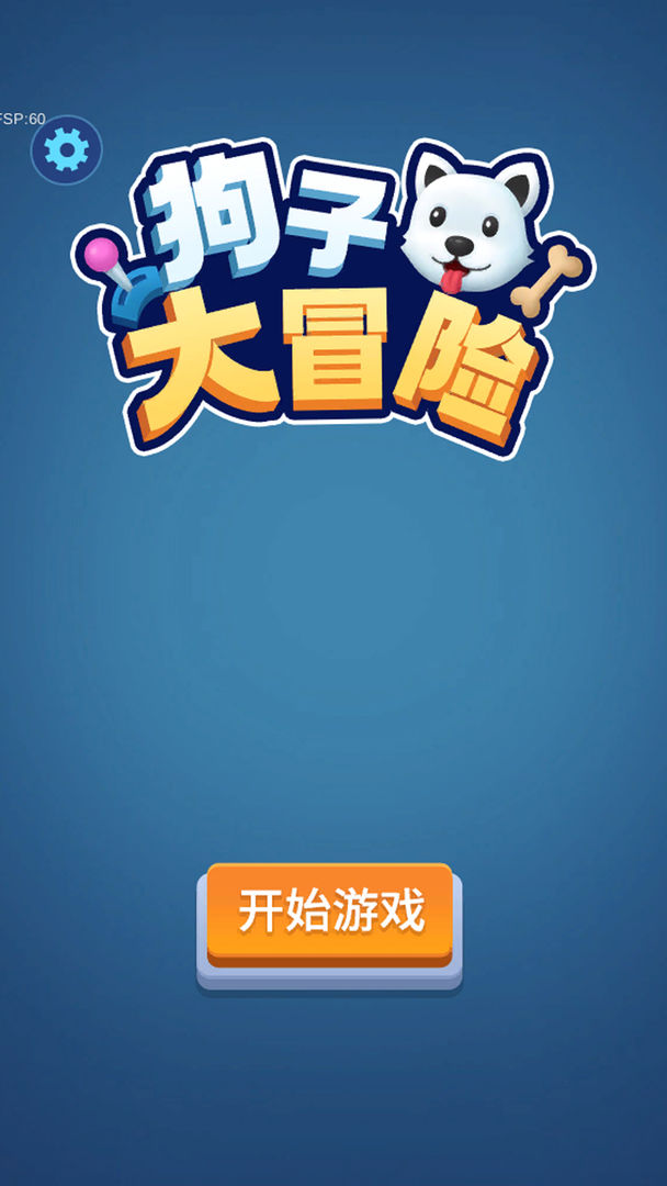 狗子大冒险截图