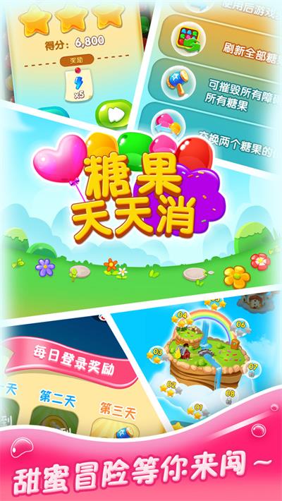 糖果天天消截图