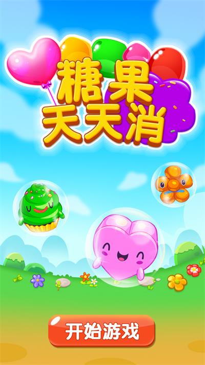 糖果天天消截图