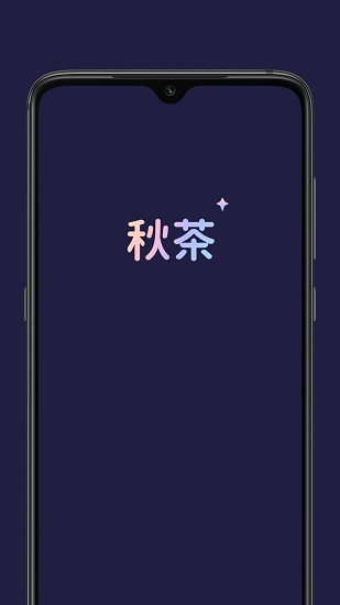 秋茶语音截图