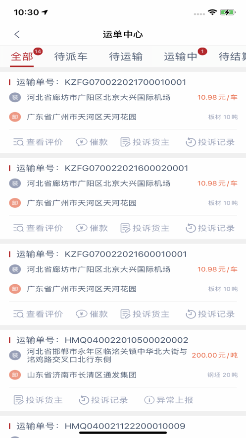华米司机端截图