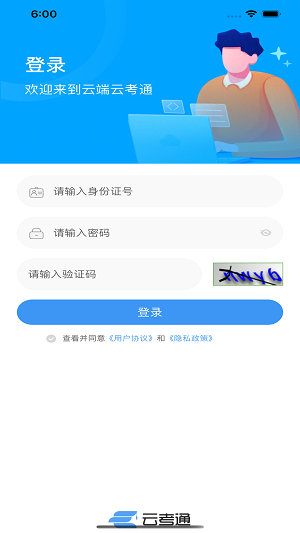 云端云考通截图