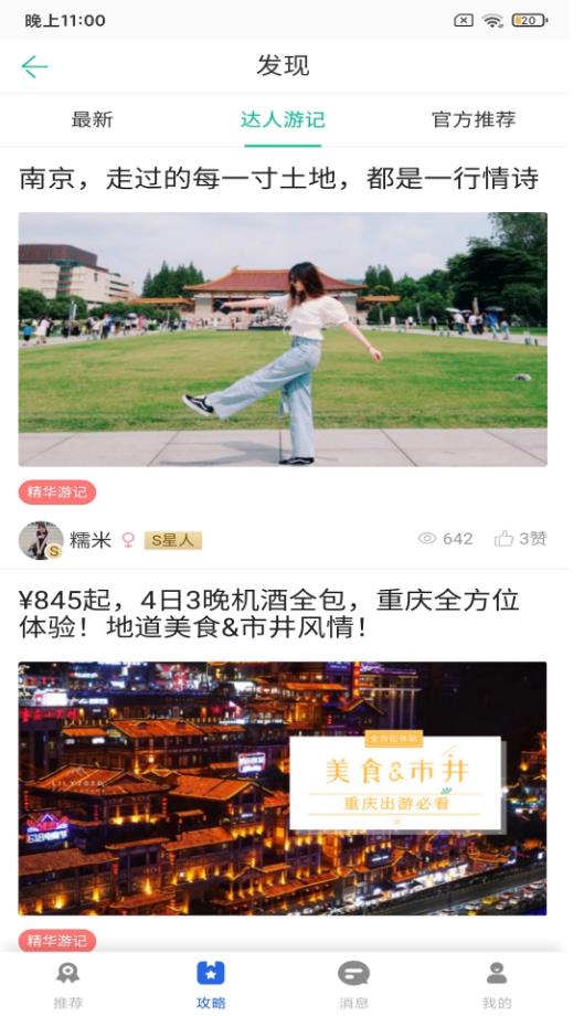 鹏济游记截图