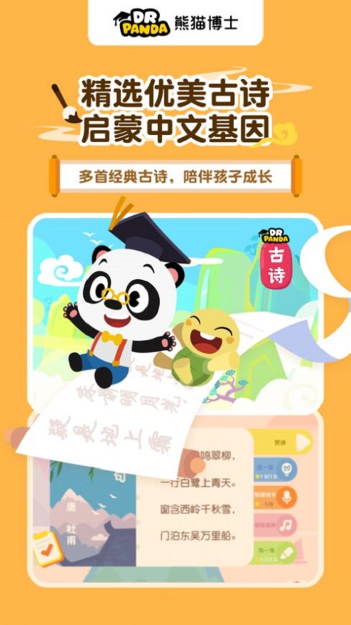 熊猫博士爱古诗截图