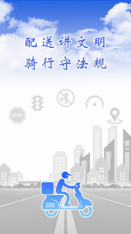 骑手交通文明截图
