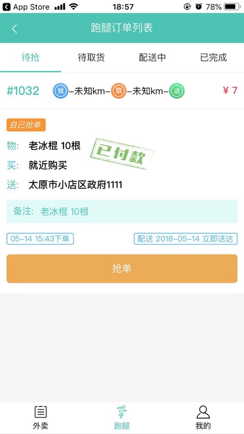 巴卡校园配送端截图