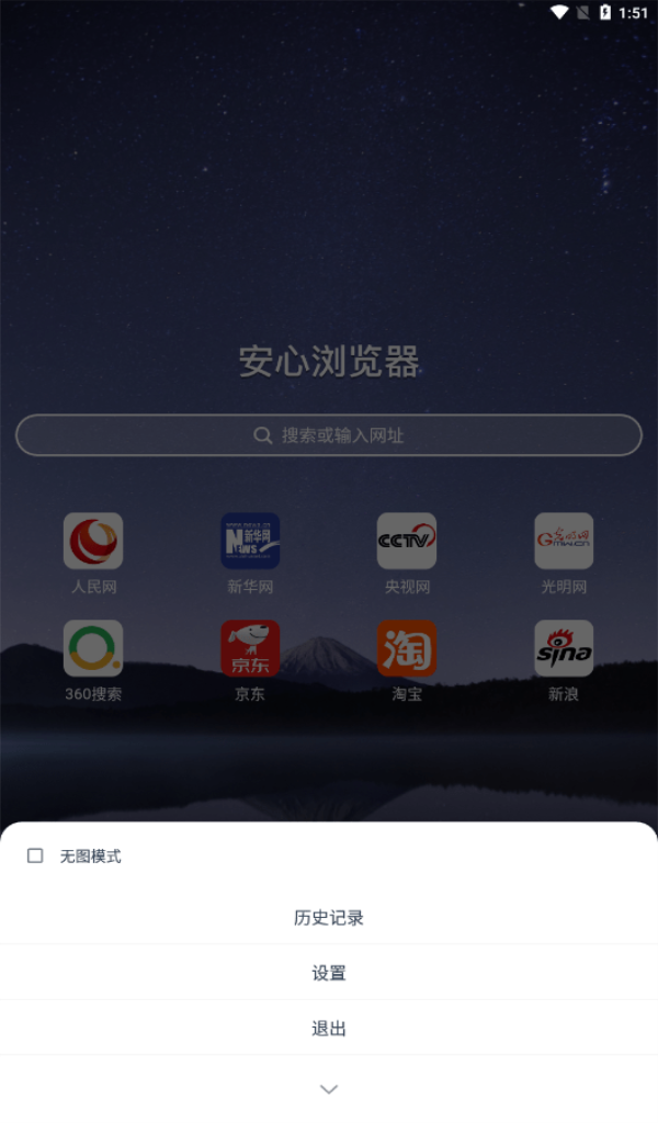安心浏览器截图