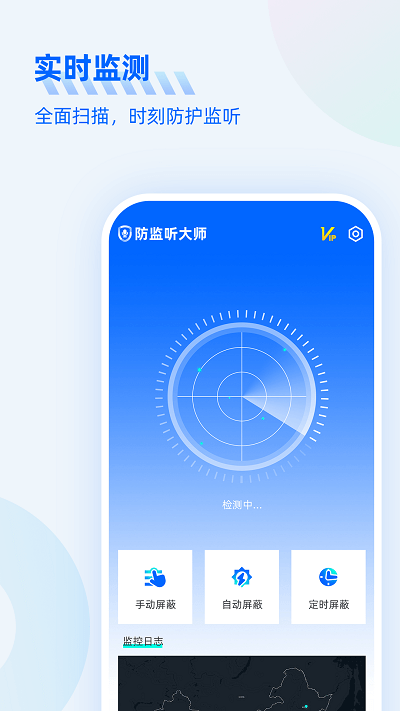 防监听大师截图