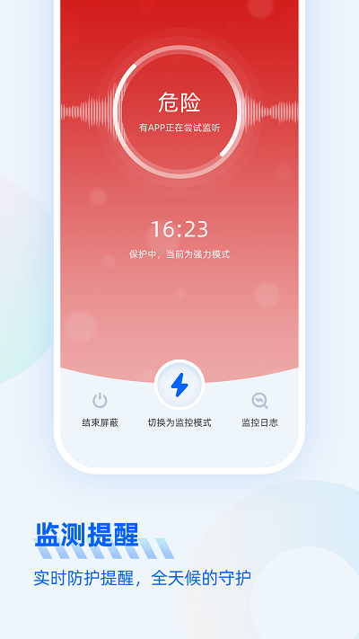 防监听大师截图