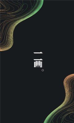 一画截图