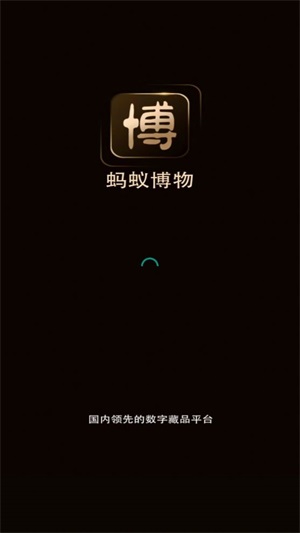 蚂蚁博物截图