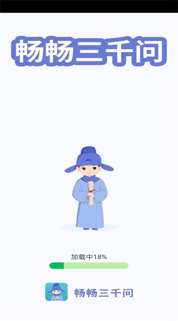 畅畅三千问截图