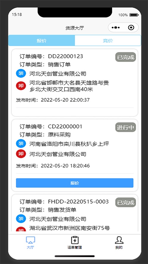 天创管业承运商端截图