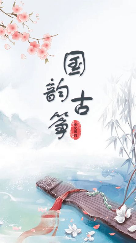 古筝谱截图