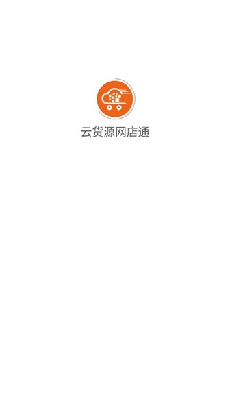 云货源网店通截图