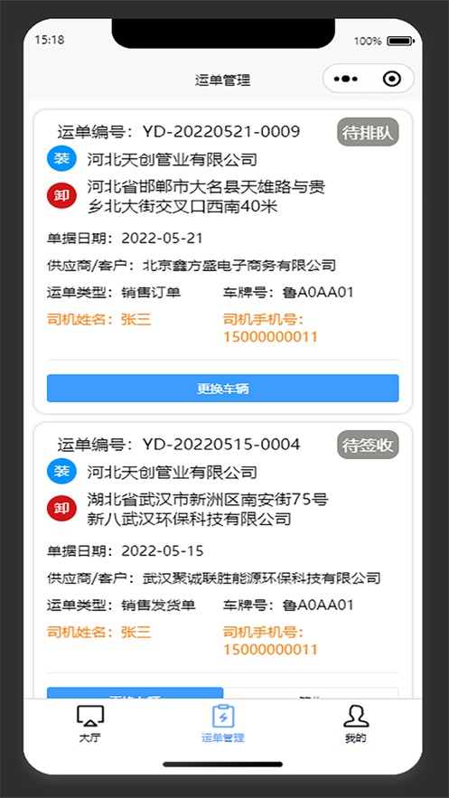 天创管业承运商端截图