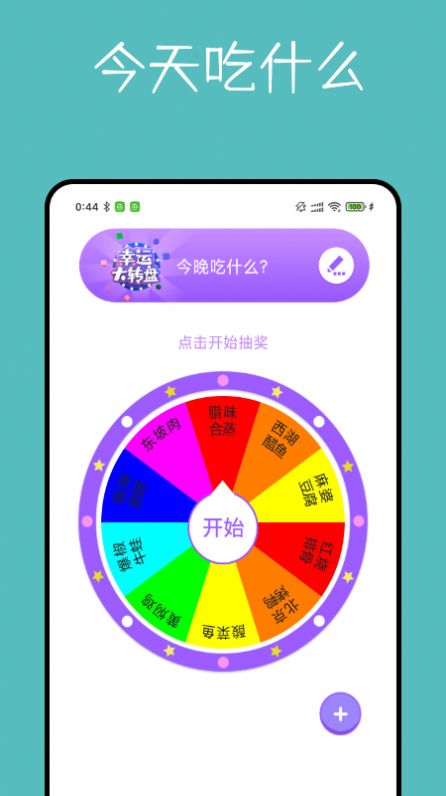 大转盘决定器截图