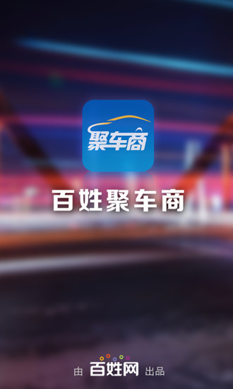 百姓聚车商截图