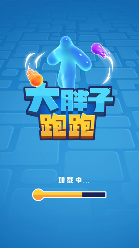 大胖子跑跑截图