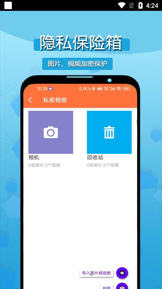 私密相册应用锁截图
