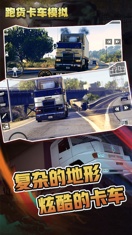 跑货卡车模拟截图