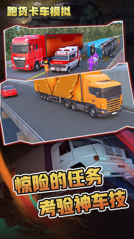 跑货卡车模拟截图