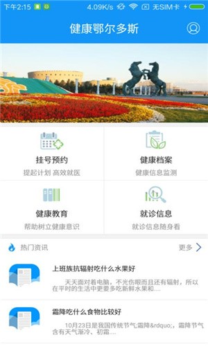 健康鄂尔多斯截图