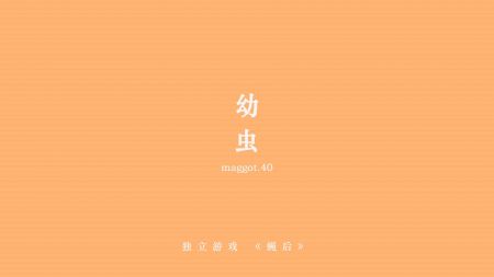蝇后截图