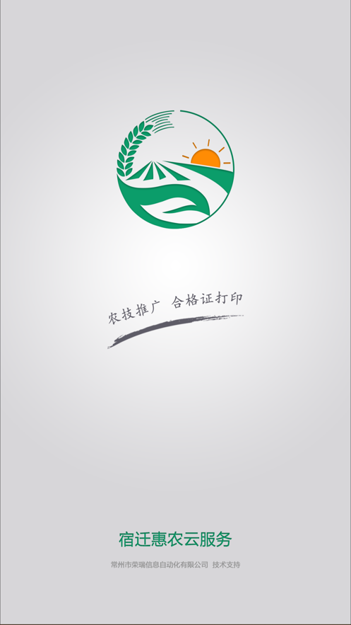宿迁惠农云服务截图