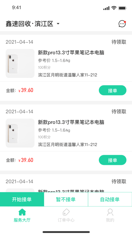 鑫速回收员截图