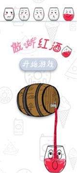 傲娇红酒杯截图