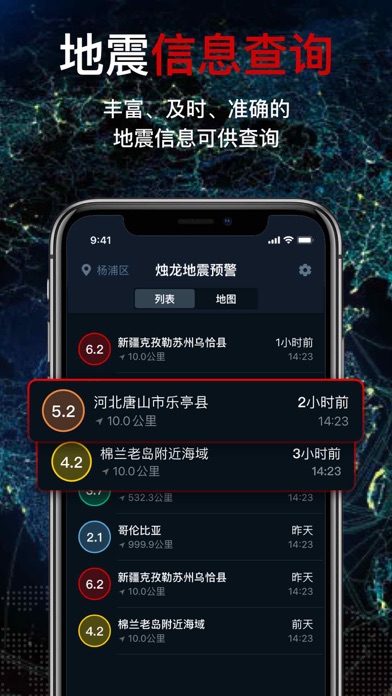 地震预警截图