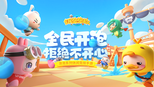 全民泡泡超人2022截图