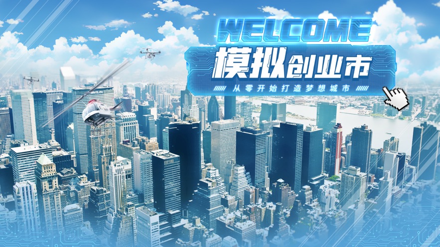 模拟创业市截图