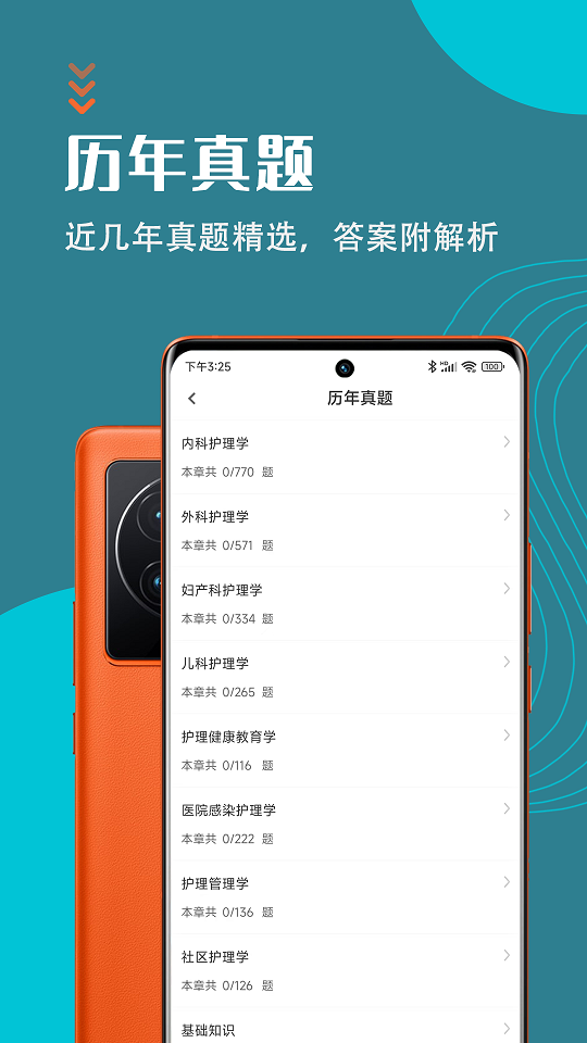主管护师智题库截图