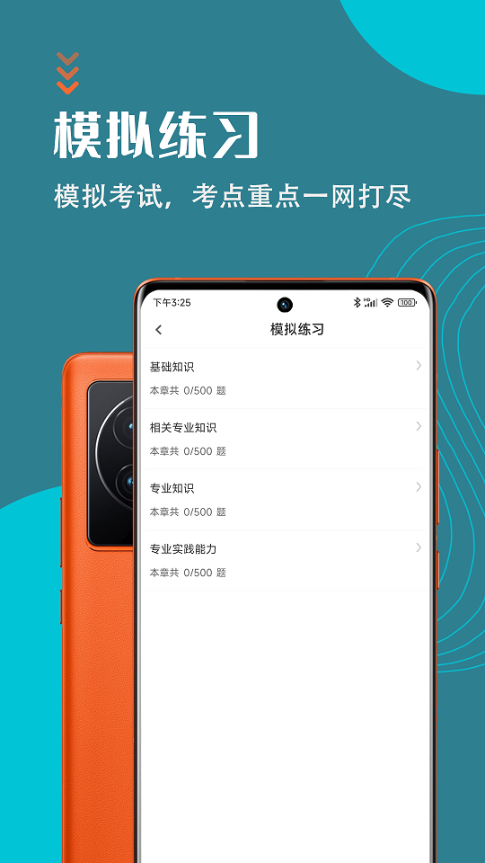 主管护师智题库截图