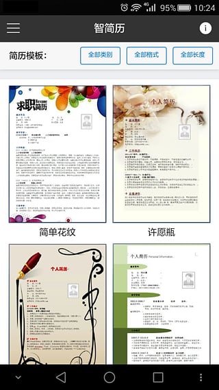 智简历模板制作截图
